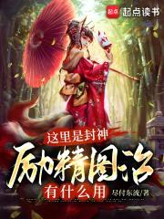 这里是封神,励精图治有什么用