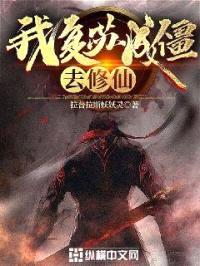 我复苏成僵,去修仙!