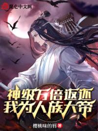 神级万倍返还:我为人族大帝