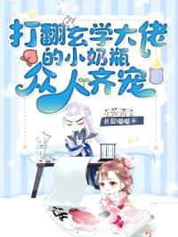 打翻玄学大佬的小奶瓶,众人齐宠