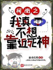 柯南之我真不想靠近死神
