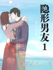 隐形男友1
