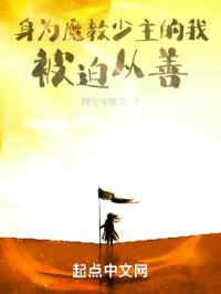 身为魔教少主的我，被迫从善