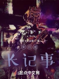 末日成长记事