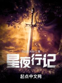 星夜行记