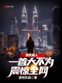 濒死病人,一首大不为震惊全网