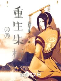 大明：重生朱标