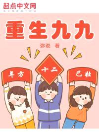 重生九九：年方十二，已壮！