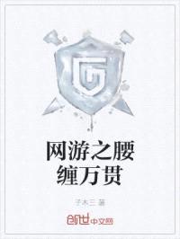 网游之腰缠万贯