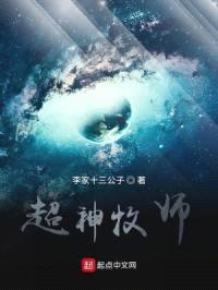 超神牧师