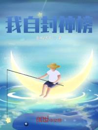 我自封神榜
