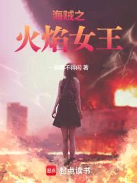 海贼之火焰女王