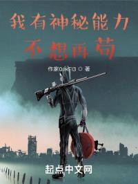 我有神秘能力,不想再苟