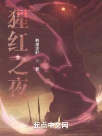 猩红之夜