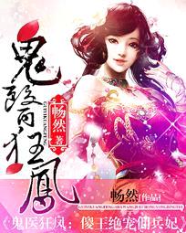 鬼医狂凤:傻王绝宠佣兵妃