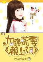 99度甜:大牌萌妻赖上门