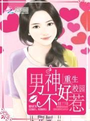 重生校园:男神不好惹