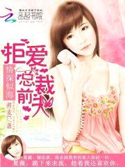 情深似海:拒爱总裁前夫