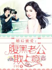 婚后蜜爱:腹黑老公欺上瘾