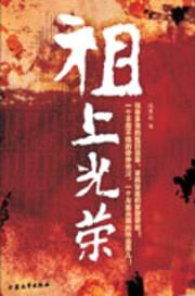 抗日英雄传:祖上光荣