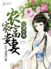 山清水秀:农家富贵妻
