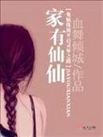 家有仙仙
