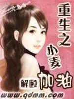 重生之小麦加油